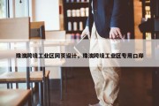 珠澳跨境工业区网页设计，珠澳跨境工业区专用口岸