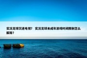 实况足球沉迷电视？ 实况足球未成年游戏时间限制怎么解除？