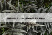 曼联vs切尔西1718？ 曼联vs切尔西首发阵容？