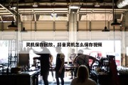 灵机保存回放，抖音灵机怎么保存视频