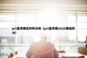 pcl夏季赛实时积分榜（pcl夏季赛2020赛程积分）