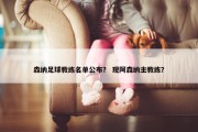 森纳足球教练名单公布？ 现阿森纳主教练？