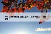 中甲联赛积分榜排名排名查询？ 中甲联赛2021最新积分？