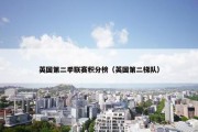 英国第二季联赛积分榜（英国第二梯队）