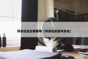 球员信息在哪看呀（球员信息查询系统）