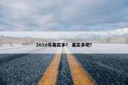 2010年嘉实多？ 嘉实多吧？
