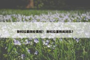 斯科拉里四轮赛程？ 斯科拉里教练团队？