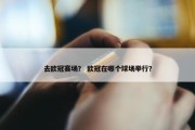 去欧冠赛场？ 欧冠在哪个球场举行？
