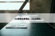 cba联赛太原赛区，cba太原队