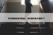 切尔西输给皇马恩佐？ 切尔西对皇马谁赢了？