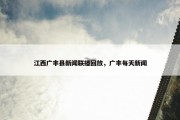 江西广丰县新闻联播回放，广丰每天新闻