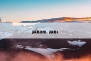 j联赛猜测，j联赛2