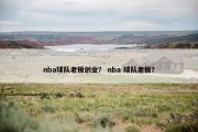nba球队老板创业？ nba 球队老板？