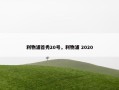 利物浦首秀20号，利物浦 2020