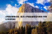 c罗重返曼联介绍（官方!c罗重返曼联签约两年 时隔12年后归来）