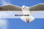 包含fm2017a的词条