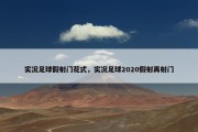 实况足球假射门花式，实况足球2020假射再射门