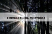 曼联胜利曼联点球var主裁，2021赛季曼联点球
