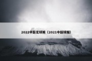 2022中超足球裤（2021中超球服）