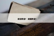 刷涂阵容？ 刷图阵容？