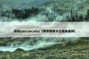 球员vasconcelos（球员奥斯卡已现身迪拜）