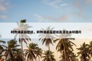 利物浦桌面壁纸，利物浦桌面壁纸高清无水印图片