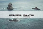 利物浦神童完整版，利物浦16岁小将