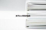 关于luce球员的信息