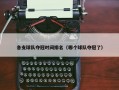 各支球队夺冠时间排名（哪个球队夺冠了）