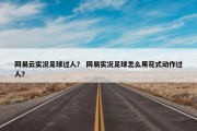 网易云实况足球过人？ 网易实况足球怎么用花式动作过人？