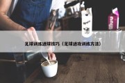足球训练进球技巧（足球进攻训练方法）