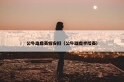 公牛雄鹿赛程安排（公牛雄鹿季后赛）