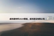 成功建材杯2024赛程，成功建设有限公司