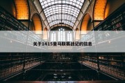 关于1415皇马联赛战记的信息