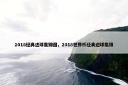 2018经典进球集锦图，2018世界杯经典进球集锦
