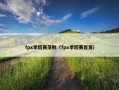 fpx季后赛落败（fpx季后赛首发）