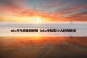 nba季后赛集锦解锁（nba季后赛50大经典瞬间）