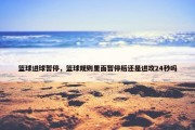 篮球进球暂停，篮球规则里面暂停后还是进攻24秒吗