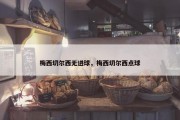 梅西切尔西无进球，梅西切尔西点球