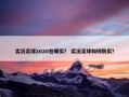 实况足球2020在哪买？ 实况足球如何购买？
