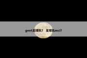 gent足球队？ 足球队mci？