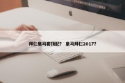 拜仁皇马套顶配？ 皇马拜仁2017？