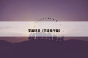 学渣球员（学渣是不是）