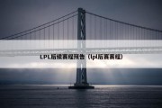 LPL后续赛程预告（lpl后赛赛程）