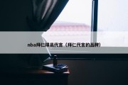 nba拜仁球员代言（拜仁代言的品牌）