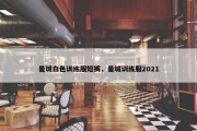 曼城白色训练服短裤，曼城训练服2021