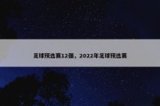 足球预选赛12强，2022年足球预选赛