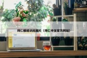拜仁眼睛训练图片（拜仁中文官方网站）