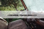 15河南女排联赛（河南女排比赛回放2015）