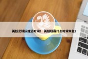 英超足球队推迟时间？ 英超联赛什么时候恢复？